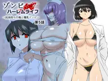 Zombie Harem Life ~Antibogi no Ore to Bakunyuu Zombie~ 5, 中文