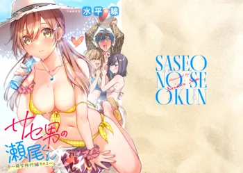 Saseo no Seo-kun ~Shuugaku Ryokou Hen Sono 2~