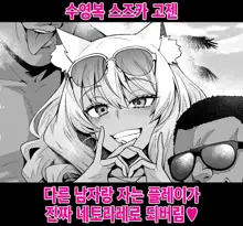 Mizugi Suzuka Gozen Netorase kara no Gachi Netorare, 한국어