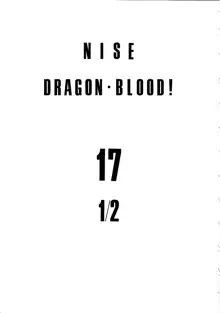 ニセ DRAGON・BLOOD! 17 1/2, 日本語