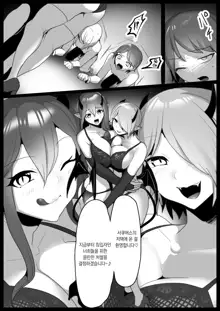 Sakubatsu ~Succubus Shimai ni Kachiku ni sarete Ochinchin o Shiborasechau Ohanashi~ | 착벌 ~서큐버스 자매의 가축이 되어 자지를 쥐어짜이는 이야기~, 한국어