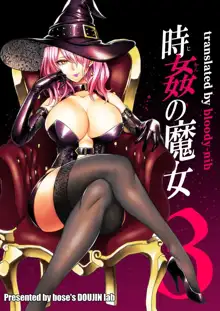 時姦の魔女  总集篇, 中文