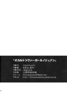 オカルトラヴァーガールノジュナン, 日本語