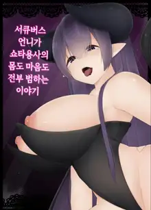 Succubus no Oneesan ga Shota Yuusha no Mi mo Kokoro mo Okashi Tsukusu Hanashi | 서큐버스 언니가 쇼타용사의 몸도 마음도 전부 범하는 이야기, 한국어