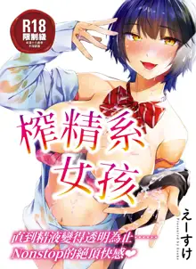 Sakuseikei Kanojo | 榨精系女孩 (decensored), 中文