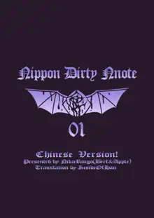 NIPPON DIRTY NOTE 01, 中文