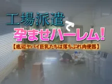 工場派遣で孕ませハーレム!【底辺ヤバイ巨乳たちは落ちぶれ肉便器】, 日本語