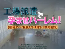 工場派遣で孕ませハーレム!【底辺ヤバイ巨乳たちは落ちぶれ肉便器】, 日本語