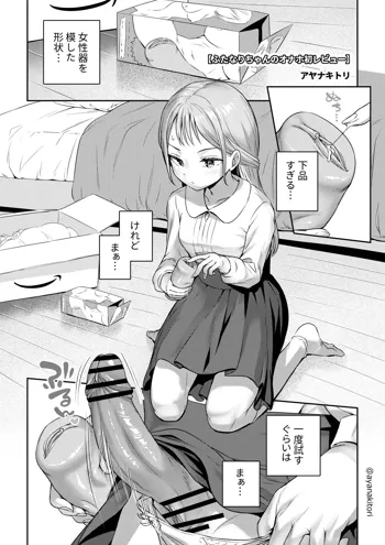 ふたなりちゃんのオナホ初レビュー, 日本語