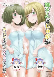 Kaede-san to Shuga ga Oshikko Mamire de Icha Kora Suru Hon, 中文