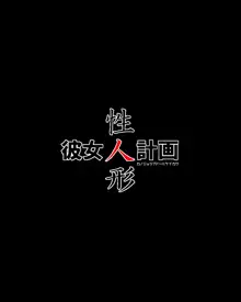 彼女性人形計画, 日本語