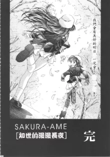 Sakura Ame Wide Ban ~Tomoyo no Nagaiyoru~, 中文