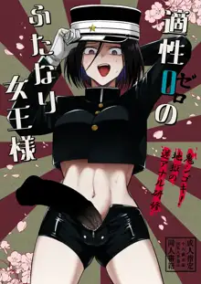 Tekisei 0 no Futanari Joou-sama -Oni Shigoki! Jigoku no Gyaku Anal Kenshuu-, 中文