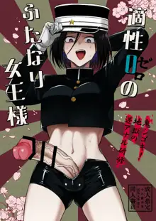 Tekisei 0 no Futanari Joou-sama -Oni Shigoki! Jigoku no Gyaku Anal Kenshuu-, 中文