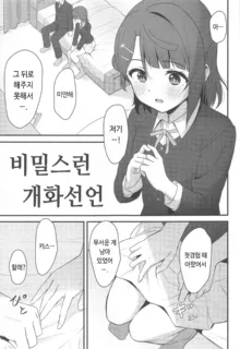 Himitsu no Kaika Sengen | 비밀스런 개화선언, 한국어