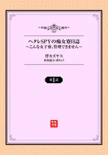 ヘタレSPYの痴女寮日誌～こんな女子寮、管理できません～ 1, 日本語