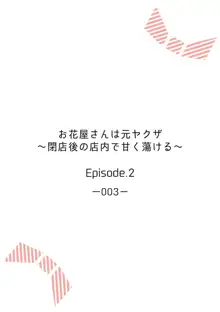 お花屋さんは元ヤクザ～閉店後の店内で甘く蕩ける～【分冊版】1-2, 日本語