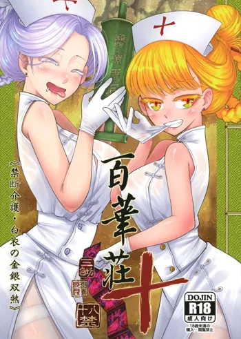 Hyakkasou 10 <<Kindan Kaigo Hakui no Kingin Sousetsu>> [Digital] | 백화장 10 <금단간호 백의의 금안쌍찰>