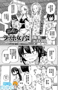 Yukata de! LoveHotel Joshikai （COMIC Gucho Vol. 18）, 中文