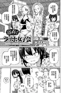 Yukata de! LoveHotel Joshikai （COMIC Gucho Vol. 18）, 中文