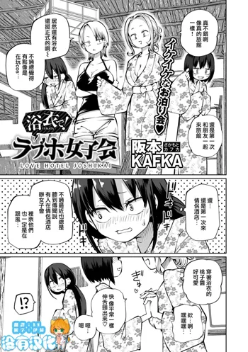 Yukata de! LoveHotel Joshikai （COMIC Gucho Vol. 18）, 中文