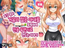 Jogging-chuu no Kyonyuu Wakazuma wo Hokaku shite Senyou Nikubenki ni Suru Hanashi, 한국어