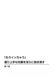 「もうイッちゃう」煽り上手な先輩を淫らに抱き潰す 1, 日本語