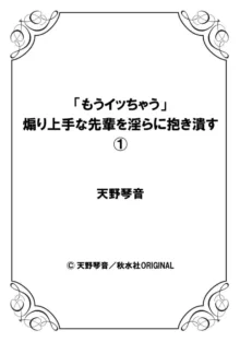 「もうイッちゃう」煽り上手な先輩を淫らに抱き潰す 1, 日本語