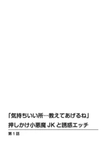 「気持ちいい所…教えてあげるね」押しかけ小悪魔JKと誘惑エッチ 1, 日本語