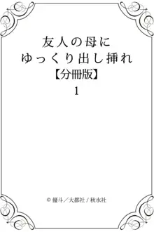 友人の母にゆっくり出し挿れ【分冊版】1, 日本語