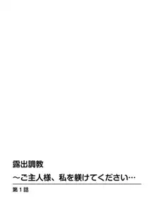 露出調教～ご主人様、私を躾けてください… 1, 日本語