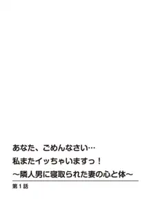 あなた、ごめんなさい 私またイッちゃいますっ!～隣人男に寝取られた妻の心と体～ 1 【R18版】, 日本語