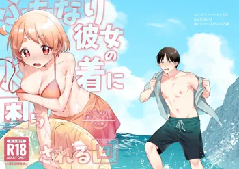 Futanari Kanojo no Mizugi ni Komara Sareru Kai | A Time My Futanari Girlfriend's Swimsuit Tormented Me