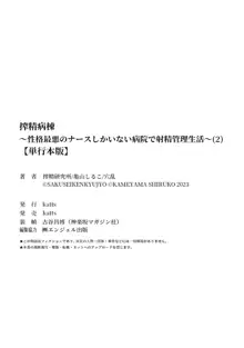 【単行本版】搾精病棟～性格最悪のナースしかいない病院で射精管理生活～, 日本語