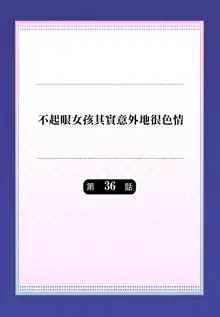 地味子は意外にエロかった（36）, 中文