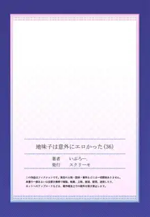 地味子は意外にエロかった（36）, 中文