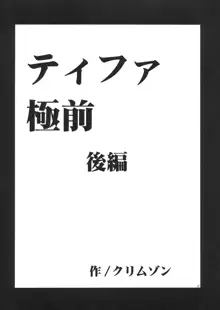 ティファ極前, 日本語