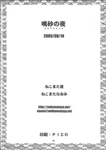 鳴砂の夜, 日本語