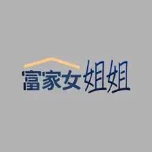 富家女姐姐/ The Owner Of A Building 1-50, 中文