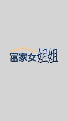 富家女姐姐/ The Owner Of A Building 1-50, 中文