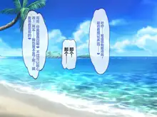 Doutei Chinpo ga Daisuki na Hatsujou Bitch ni Namahame Nakadashi Haramase Dekiru Hoshigari Manko Beach, 中文