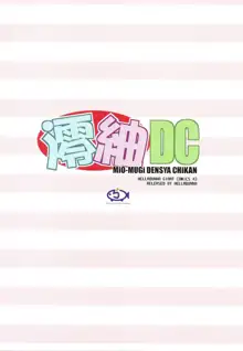 澪紬DC, 日本語