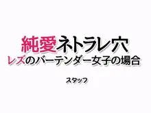 純愛ネトラレ穴 レズのバーテンダー女子の場合, 日本語