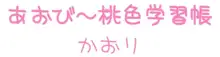 あおび～桃色学習帳 かおり, 日本語