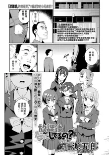 Houkago Nani shiteru no? Ch. 5 | 放学后做些什么呢? 第5话, 中文