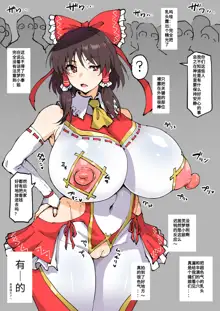 Sanpaikyaku ga Fueru Ishou o Kiru Reimu-san [chinese](个人汉化)), 中文