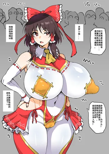 Sanpaikyaku ga Fueru Ishou o Kiru Reimu-san [chinese](个人汉化))