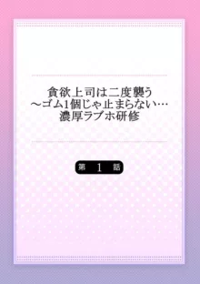 貪欲上司は二度襲う～ゴム1個じゃ止まらない…濃厚ラブホ研修 1, 日本語