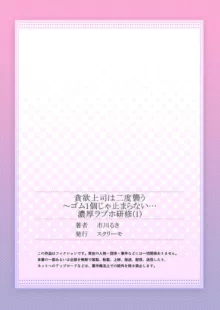 貪欲上司は二度襲う～ゴム1個じゃ止まらない…濃厚ラブホ研修 1, 日本語