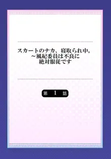 スカートのナカ、寝取られ中。～風紀委員は不良に絶対服従です 1, 日本語